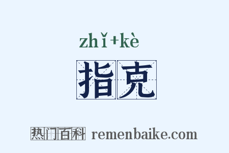 指克是什么意思的图片